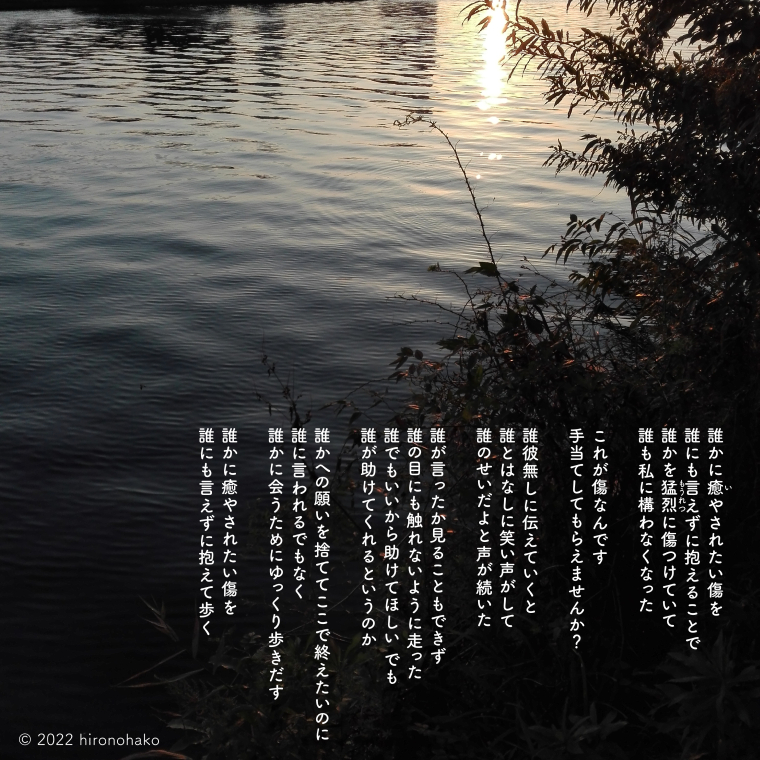 詩付きの写真：夕方の川面の端に太陽の光が反射している